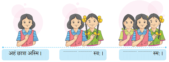 NCERT Solutions: अहं च त्वं च